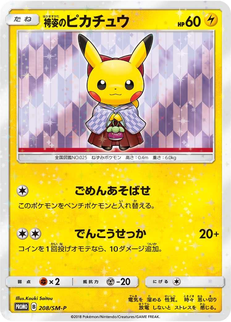 ポケカ】袴姿のピカチュウ プロモの最新相場情報や値段の推移【7/3時点