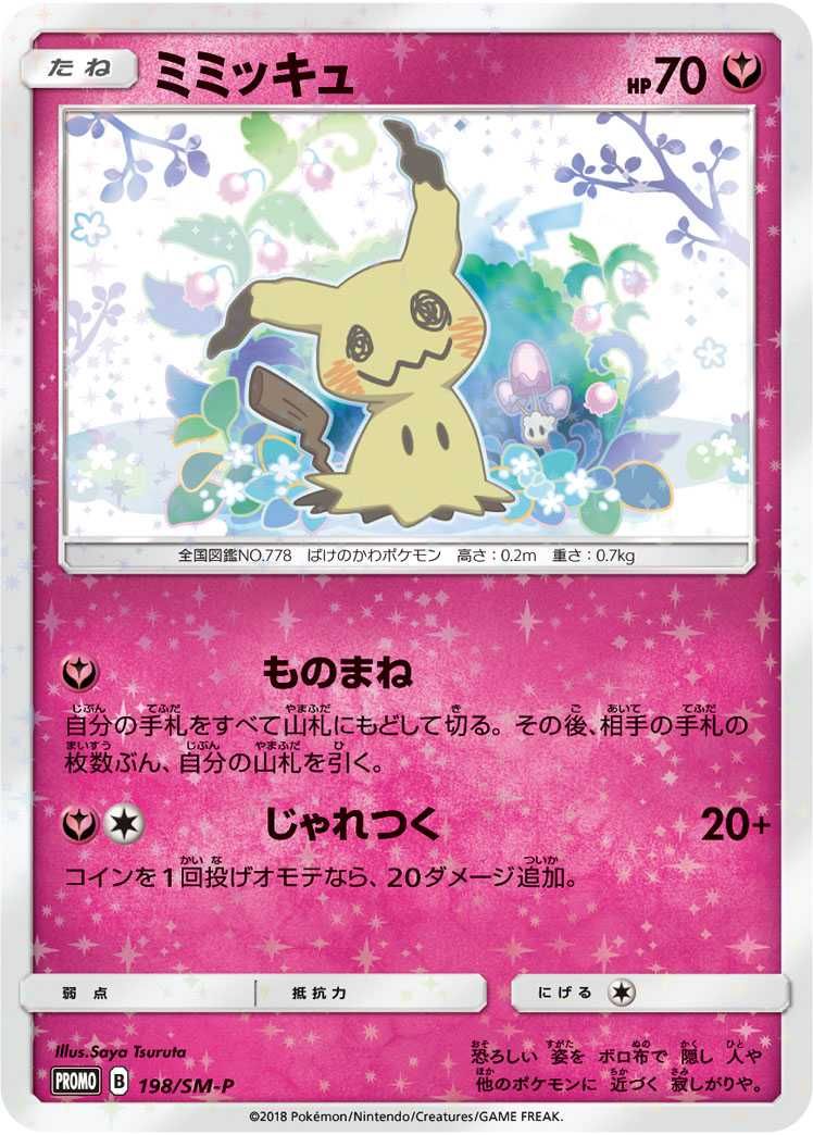 ポケカ】ミミッキュ プロモ(スペシャルBOX ミミッキュだよ)の最新相場