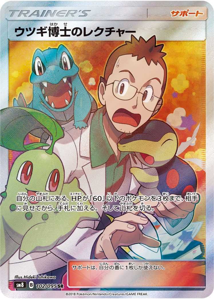 ポケカ】ウツギ博士のレクチャー SRの買取価格と最新相場と値段推移【8