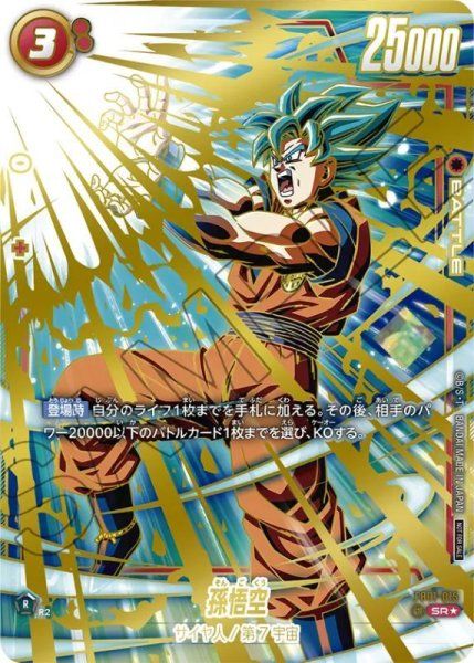 フュージョンワールド】孫悟空 SR☆(プロモ)の最新相場と値段推移