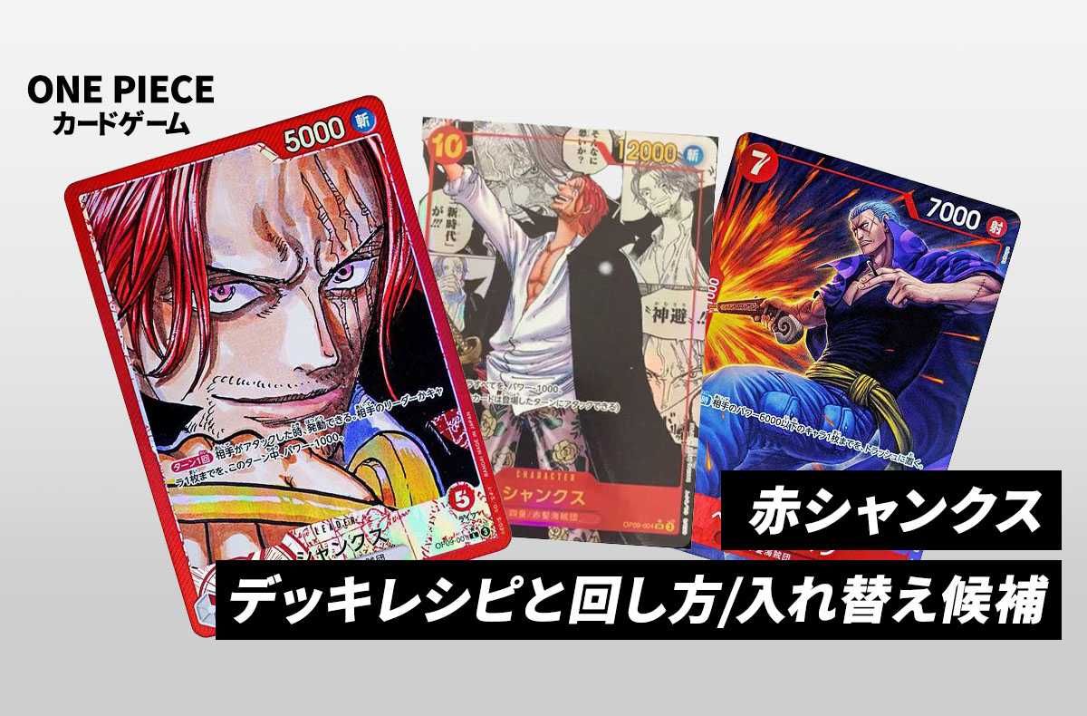 ワンピースカードゲーム】《赤シャンクス》のデッキレシピと戦い方
