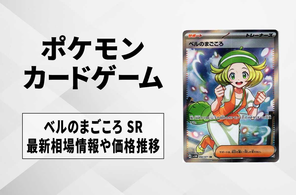 ポケカ】ベルのまごころ SRの買取価格と最新相場と値段推移｜サイバー