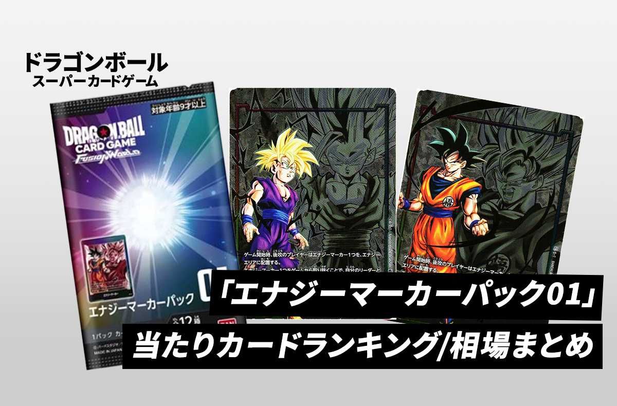 フュージョンワールド】エナジーマーカー(ブロリー) ☆の最新相場と