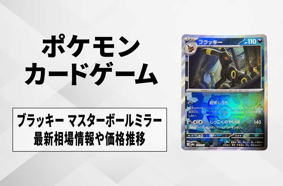 ポケカ】ブラッキー マスターボールミラーの買取・相場価格と値段推移