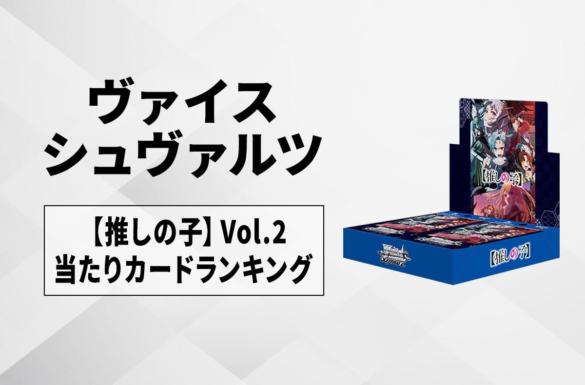 ヴァイスシュヴァルツ】【推しの子】Vol.2の当たりカードランキング