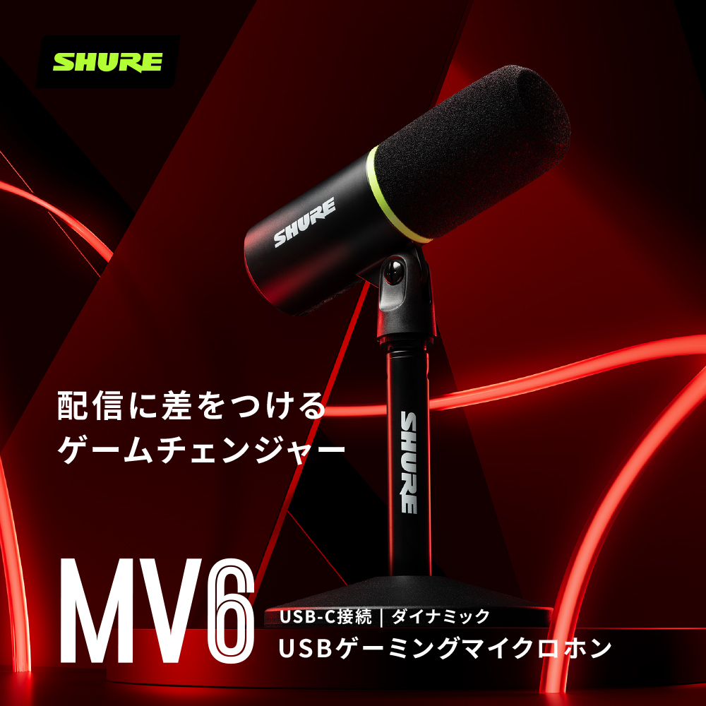 SHURE シュア MV6 USBゲーミングマイクロホン｜ツクモ公式通販サイト