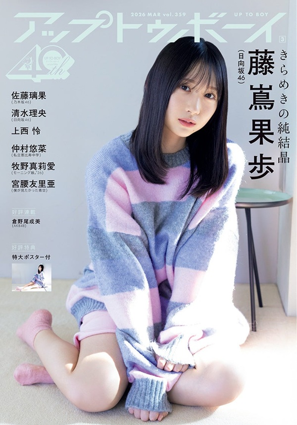 藤嶌果歩（日向坂46）、「アップトゥボーイvol.359」表紙巻頭を飾る