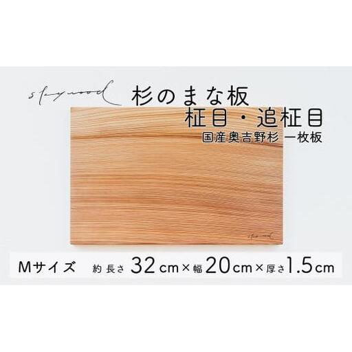 杉 一枚板 まな板【柾目・追柾目】Mサイズ 32cm 天然木 赤身 軽い 国産