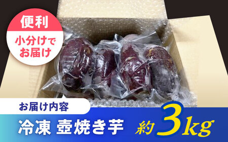 蜜だらけ 冷凍壺焼き芋 約3kg / 焼き芋[AHAY003] | 長崎県諫早市