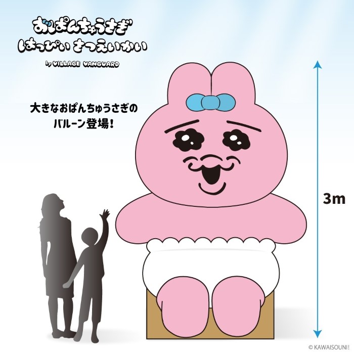 おぱんちゅうさぎ」と一緒に写真撮影ができる！「はっぴぃさつえいかい
