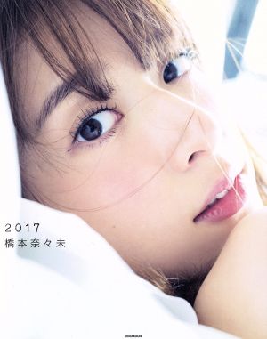 乃木坂46 橋本奈々未写真集 2017(セブンネット限定表紙Ver.) 新品本