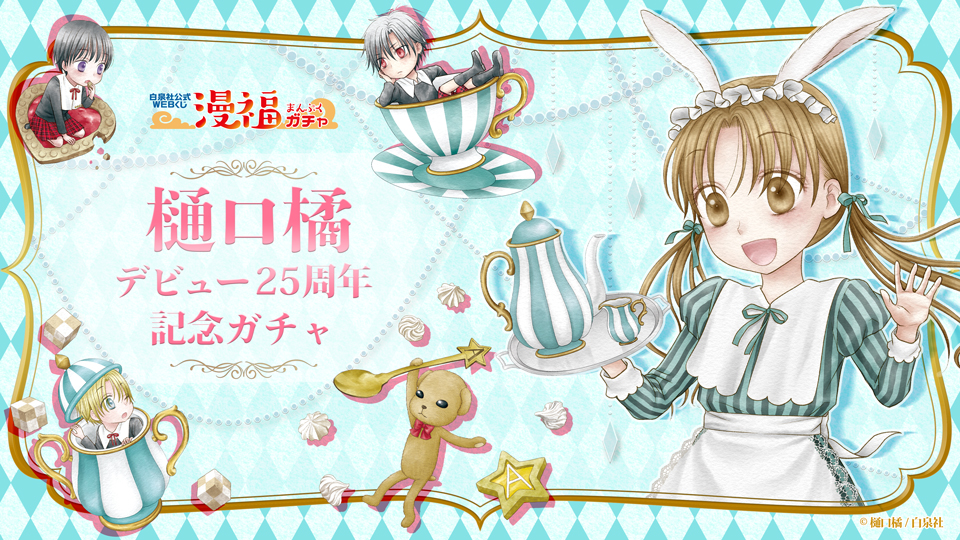 樋口橘デビュー25周年記念ガチャ | 【漫福ガチャ】白泉社公式WEBくじ