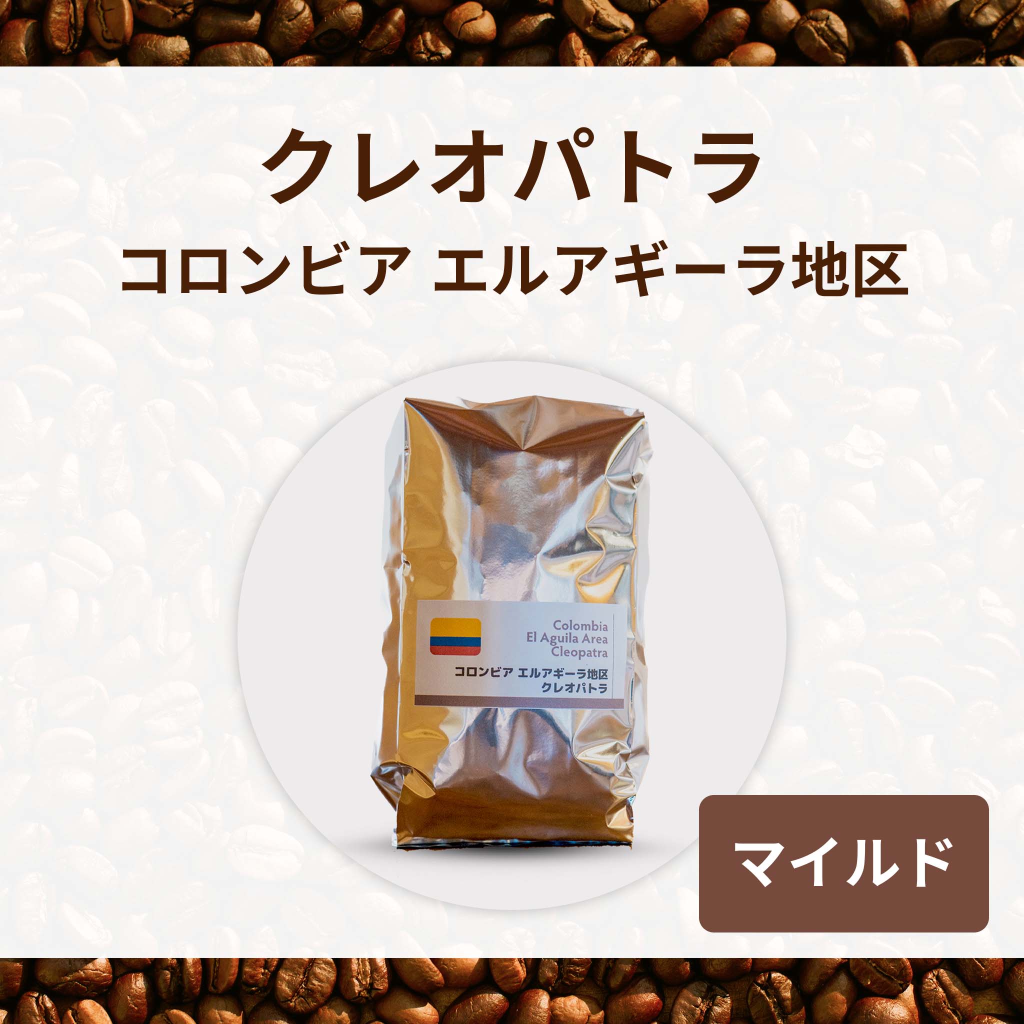 クレオパトラ – Coffee Roast SAI