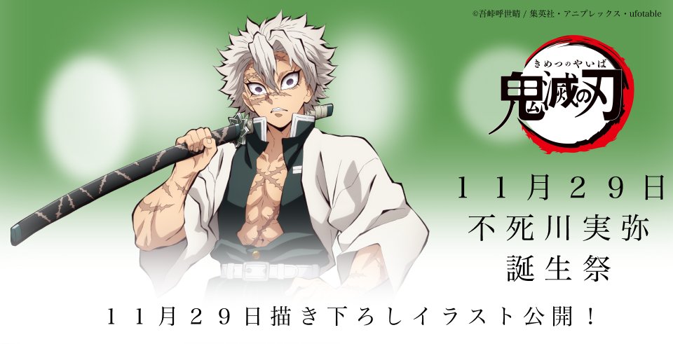 鬼滅の刃「不死川実弥」誕生祭2022 in ufotable Cafe 11月29日より開催!