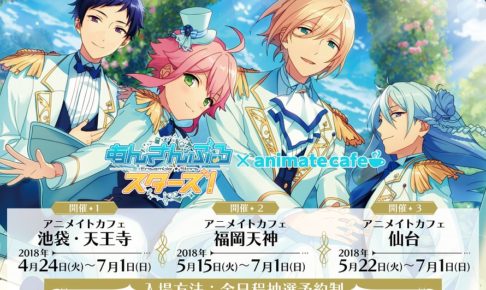 あんスタ x アニメイトカフェ全国4店舗 4/24を皮切りにコラボ第5弾開催!!
