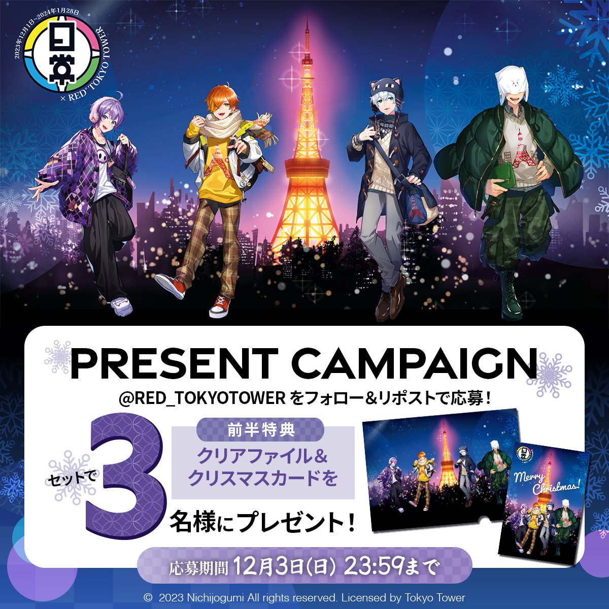 日常組 × 東京タワー 12月1日より白昼夢なぞときなどのコラボ開催!