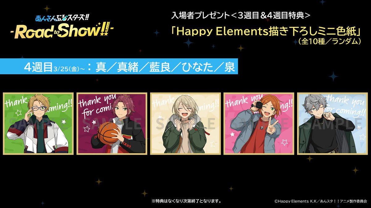 特別上映版「あんスタ」 3月25日より第4週入場特典 ミニ色紙プレゼント!