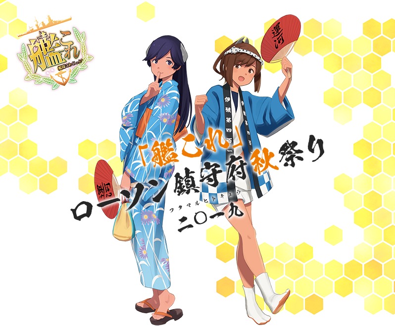 艦これ × ローソン全国 10.1より特典盛り沢山の鎮守府 秋祭りコラボ開催!!