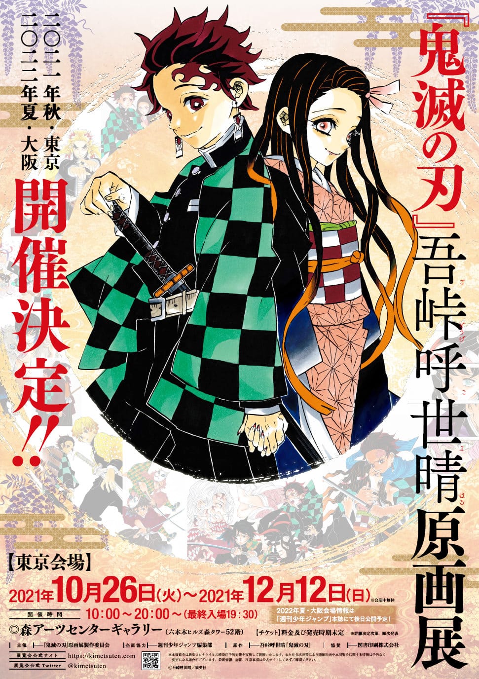 吾峠呼世晴「鬼滅の刃」原画展 in 東京/六本木 10.26-12.12 開催!!