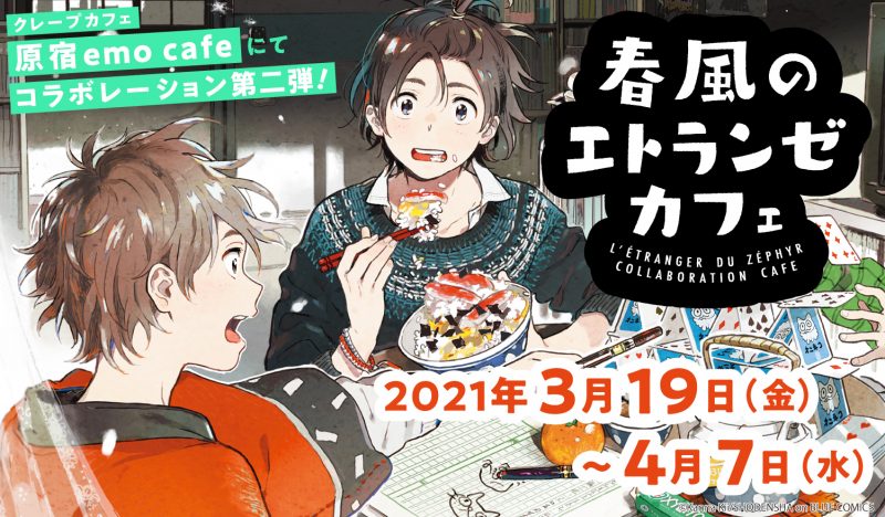 エトランゼシリーズコラボ第2弾！『春風のエトランゼ』コラボカフェ