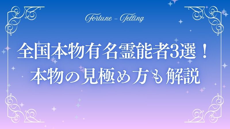 全国版】本物の有名霊能者3選｜奇跡の鑑定が口コミで広がる最強の霊視