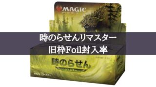 MTG】「時のらせん リマスター」注目の当たりカードは何なのか調べて