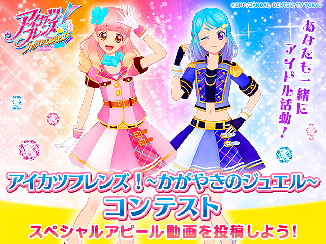アイカツフレンズ！～かがやきのジュエル～コンテスト | バンダイ