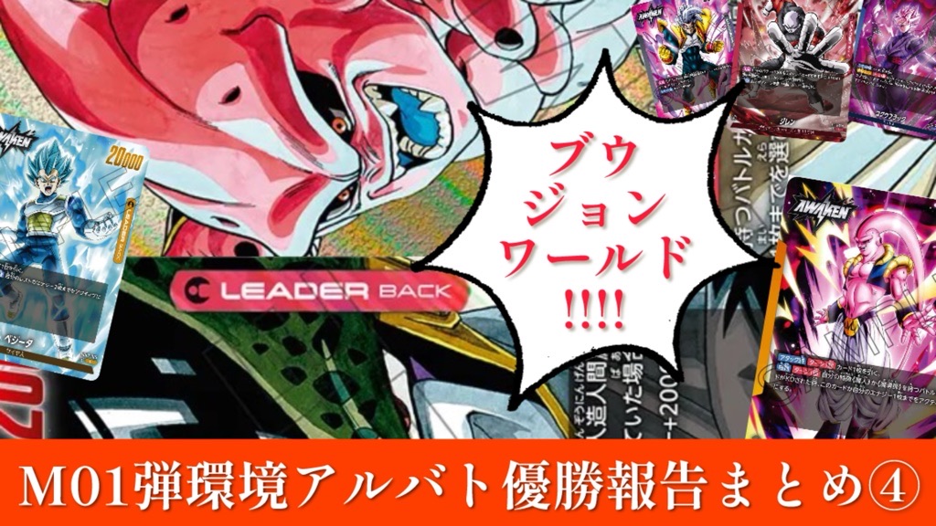 マンガブースター01編】M01弾環境アルバト優勝報告まとめ④/セルブウ