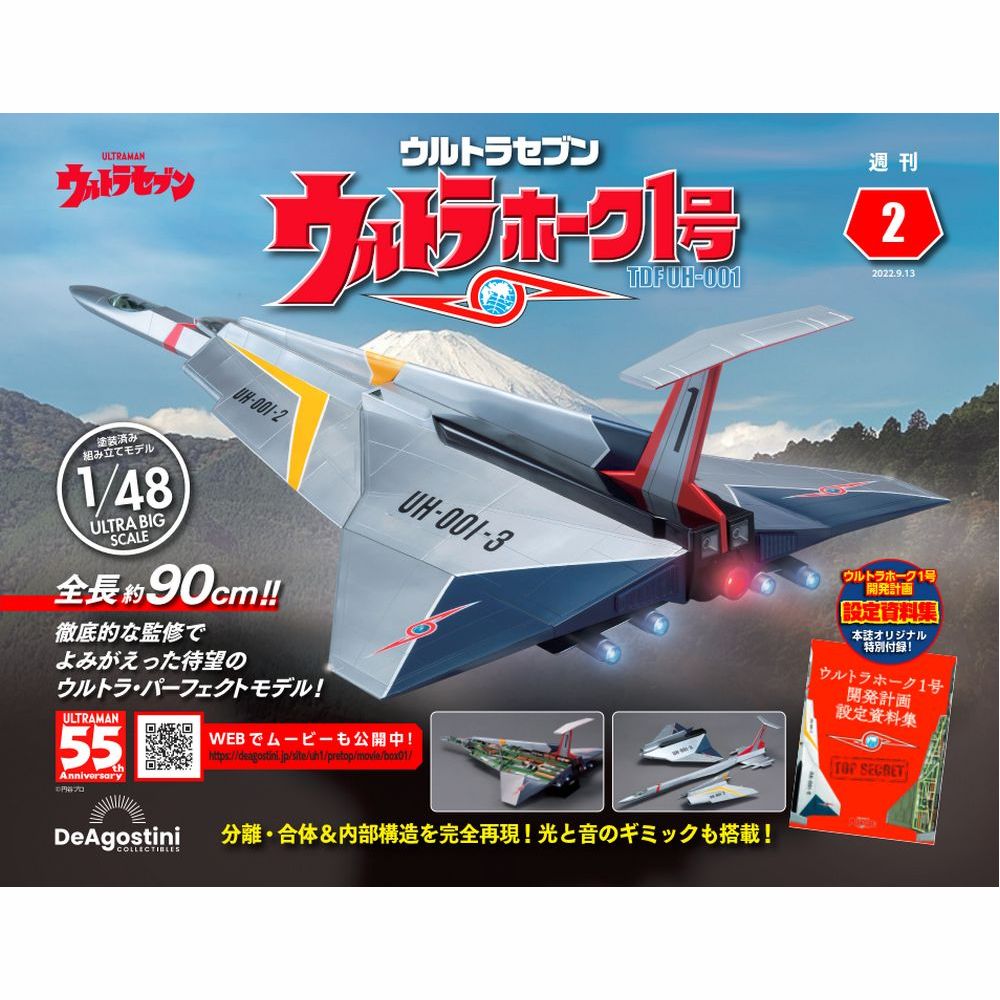 ウルトラホーク1号 第2号 | デアゴスティーニ公式