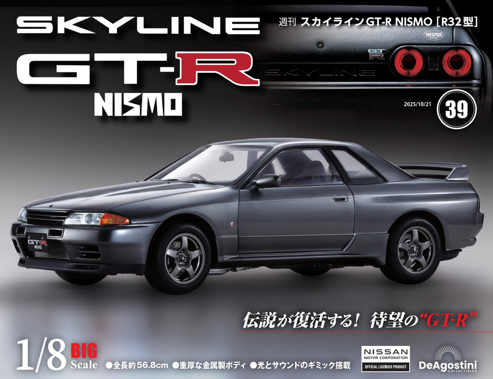 スカイラインGT-R NISMO ［R32型］ | デアゴスティーニ公式