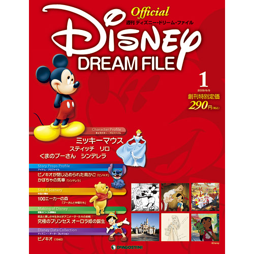 ディアゴスティーニ】ディズニードリームファイル全巻 ディズニー