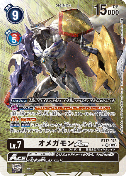 BT17-078 オメガモンACE | デジモンカードガイド