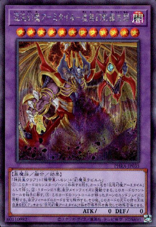 混沌幻魔アーミタイル-虚無幻影羅生悶 | シークレット | ドラゴン