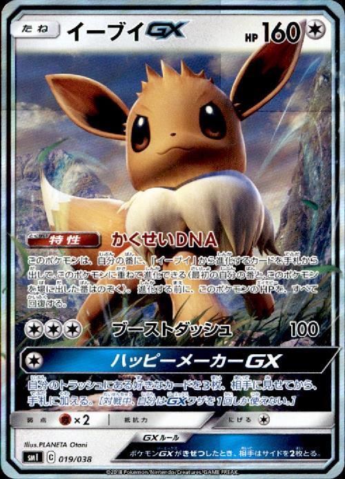 イーブイGX(019/038) | ホイル | ドラゴンスター | ポケモンカード