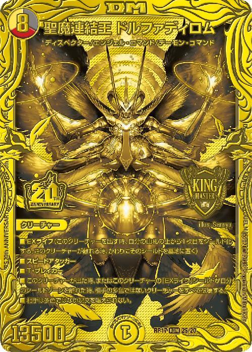 聖魔連結王ドルファディロム(KGM/20thSPG)(2S/20) | KGM | ドラゴン