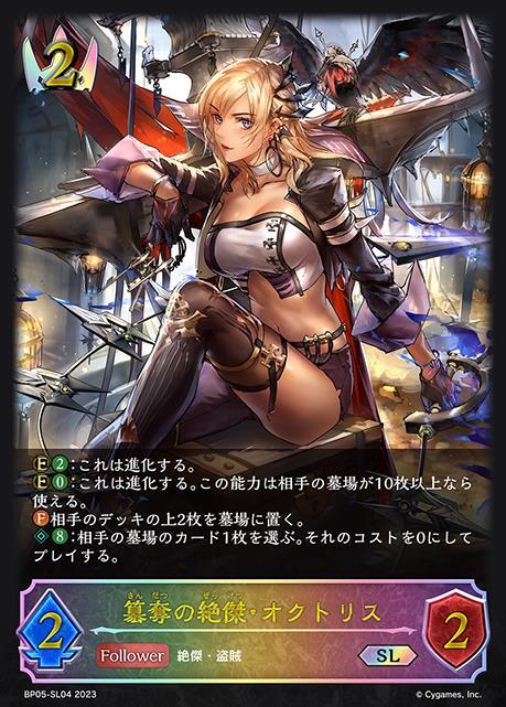 簒奪の絶傑・オクトリス(BP05-SL04) | SL | ドラゴンスター | シャドウ