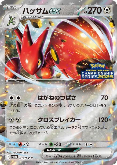 ハッサムex(210/SV-P) | プロモ | ドラゴンスター | ポケモンカード