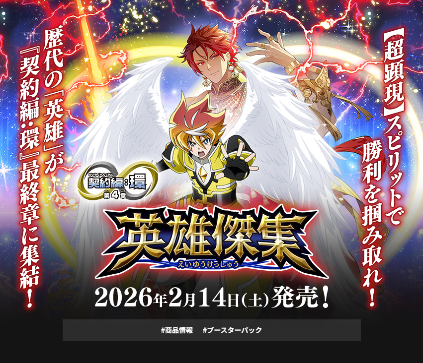 通販新品】バトルスピリッツ ブースターパック 契約編:環 第4章『英雄