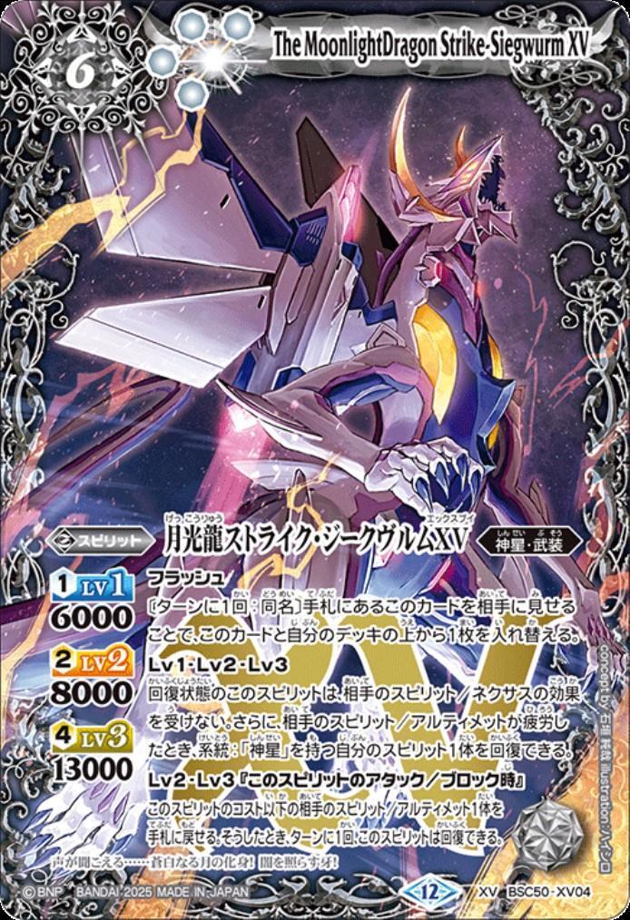月光龍ストライク・ジークヴルムXV(BSC50-XV04) | XV | ドラゴンスター