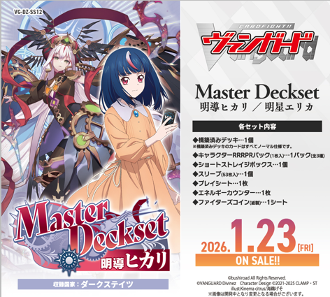 予約商品】ヴァンガード マスターデッキセット『明導ヒカリ