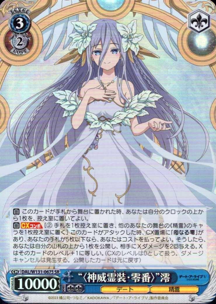 神威霊装・零番〉”澪(DAL/W131-067S) | SR | ドラゴンスター