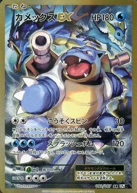 カメックスex(202/165 SAR) | SAR | ドラゴンスター | ポケモンカード