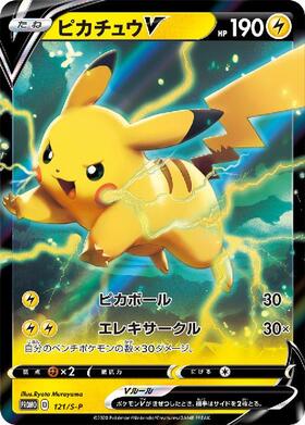 ピカチュウV(121/S-P) | プロモ | ドラゴンスター | ポケモンカード