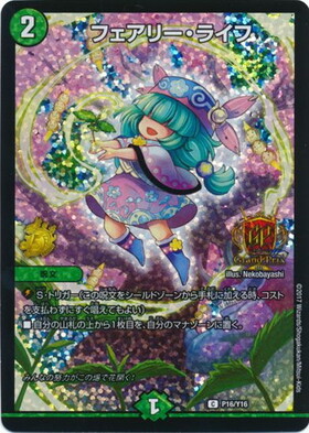 フェアリーライフ(PR)(P19/Y16) | プロモ | ドラゴンスター | デュエル