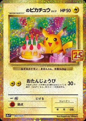 _のピカチュウ(007/025)[25th] | プロモ | ドラゴンスター | ポケモン