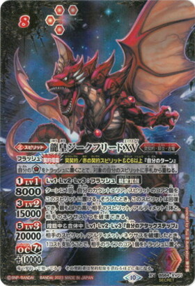 龍皇ジークフリードXV 商品検索 | ドラゴンスター | バトルスピリッツ