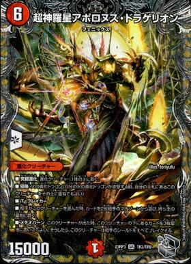 超神羅星アポロヌス・ドラゲリオン(TR6/TR9) | SR | ドラゴンスター