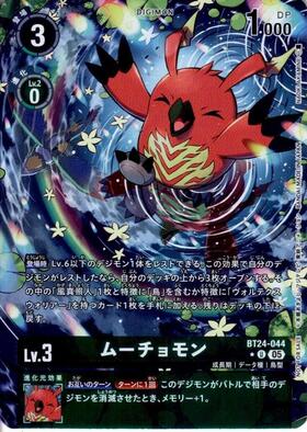 ムーチョモン(☆U/パラレル)(BT24-044) | U/パラレル | ドラゴンスター