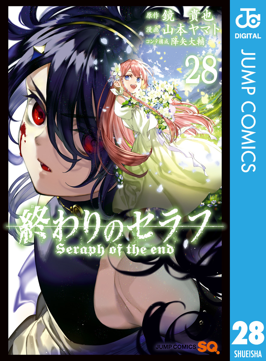 終わりのセラフ 28／鏡貴也／山本ヤマト／降矢大輔 | 集英社 ― SHUEISHA ―
