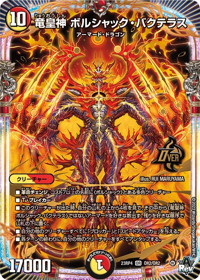 竜皇神 ボルシャック・バクテラス(DM23RP4 OR2/OR2) | デュエル